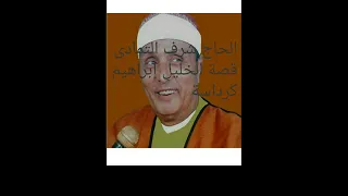 الشيخ شرف التمادى قصة الخليل إبراهيم 