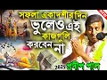 Lagu সফলা একাদশীর দিন ভুলেও এই কাজগুলি করবেন না ! saphala ekadashi vrat katha 2025 ! pradip pal kirtan