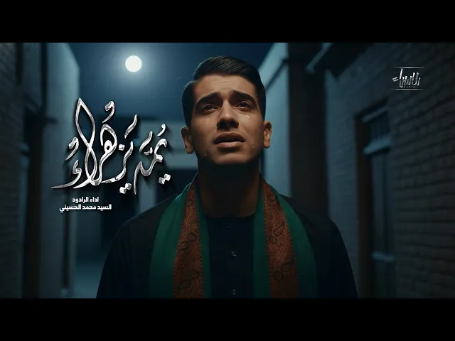 ⁣يمة يزهراء | سيد محمد الحسيني | جديد الليالي الفاطمية 1447/2025
