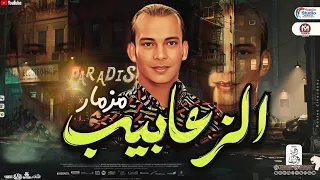 جديد اوشا مصر        مزمار الزعابيب        لعشاق الحظ      دندنها