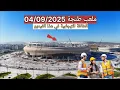 Download Lagu ملعب طنجة 04/09/2025