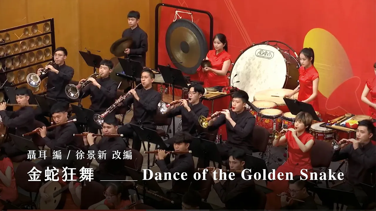 《金蛇狂舞》 “Dance of the Golden Snake”｜聶耳 曲、徐景新 編｜指揮/劉江濱