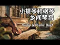 Lagu 小提琴与钢琴轻音乐，微风轻拂过屋前，琴声缓缓随云远，乡野宁静入心田，小路悠悠向天边，一曲温柔留此刻，人间安稳在乡间。Violin \u0026 Piano Melody in the Countryside