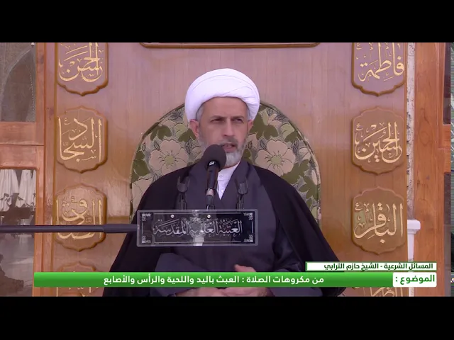 ⁣من مكروهات الصلاة : العبث باليد و اللحية والرأس والأصابع