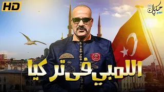 فيلم الكوميديا اللمبي في تركيا كامل بطولة محمد سعد  فيلم الكوميديا اللمبي في تركيا كامل بطولة محمد سعد