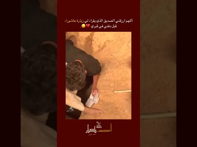 ⁣اللهم ارزقني الصديق الذي يقرا لي زيارة عاشوراء قبل دفني في قبري 💔😢