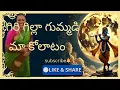 Download Lagu గిరి గిల్లా గుమ్మడి కృష్ణయ్య పాటకి మా కోలాటం🙏🙏 #ytvideo #kolatam #girigillagummadi #song 