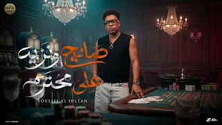 صايع  ونزيه علي محترم   يوسف السلطان     أقوى أغنية شعبي هترقص مصر   توزيع كيمو مزيكا      دندنها