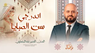 حنة عروس   اتدرجي ست الصبايا   العيون وساع حلوة مغنوجة   اياد البلعاوي      دندنها