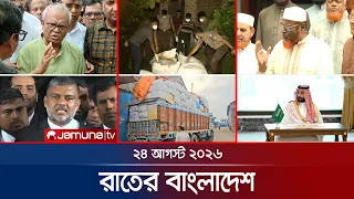 রাতের বাংলাদেশ | BD News | Bulletin | Rater Bangladesh | 24 August  2026 | 10 PM | Jamuna TV