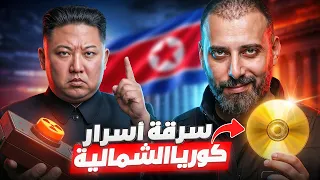 عملية اختراق سفارة اخطر دولة في العالم  | كورية الشمالية