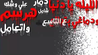 حالة واتس حمو بيكا فخامه الليله يا دنيا دمار شامل 