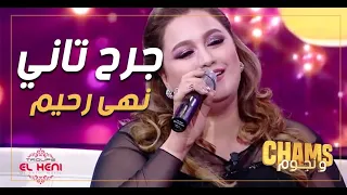 نهى رحيم   جرح تاني                            دندنها