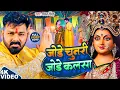 Download Lagu Navratri Bhakti Devi Geet | Pawan Singh Jode Chunri Jode Kalsa | Bhakti Song | जोड़े चुनरी जोड़े कलसा