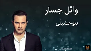 بتوحشيني وائل جسار كلمات 