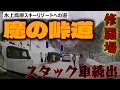 【難関ルート】大雪直後の魔の峠道！スタッドレスでもスタック車続出！水上高原スノーリゾートへのリアルな道のり チェーン装着場情報も
