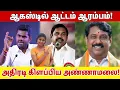 Download Lagu ஆகஸ்டில் ஆட்டம் ஆரம்பம்! அதிரடி கிளப்பிய அண்ணாமலை! | Annamalai in August