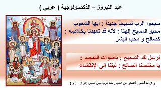 ذكصولوجية عيد النيروز عربي   معلم مجدي بخيت دندنها