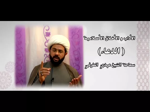 ⁣الأداب والأخلاق الأسلامية ( الدعاء ) - سماحة الشيخ مهدي الطرفي