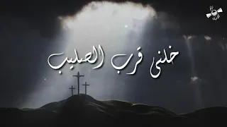الحياة الأفضل ترانيم كلاسيكية   خلني قرب الصليب                              دندنها