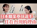 Download Lagu 日本職業壘球選手到台灣發現的文化衝擊｜她為什麼喜歡台灣的生活？