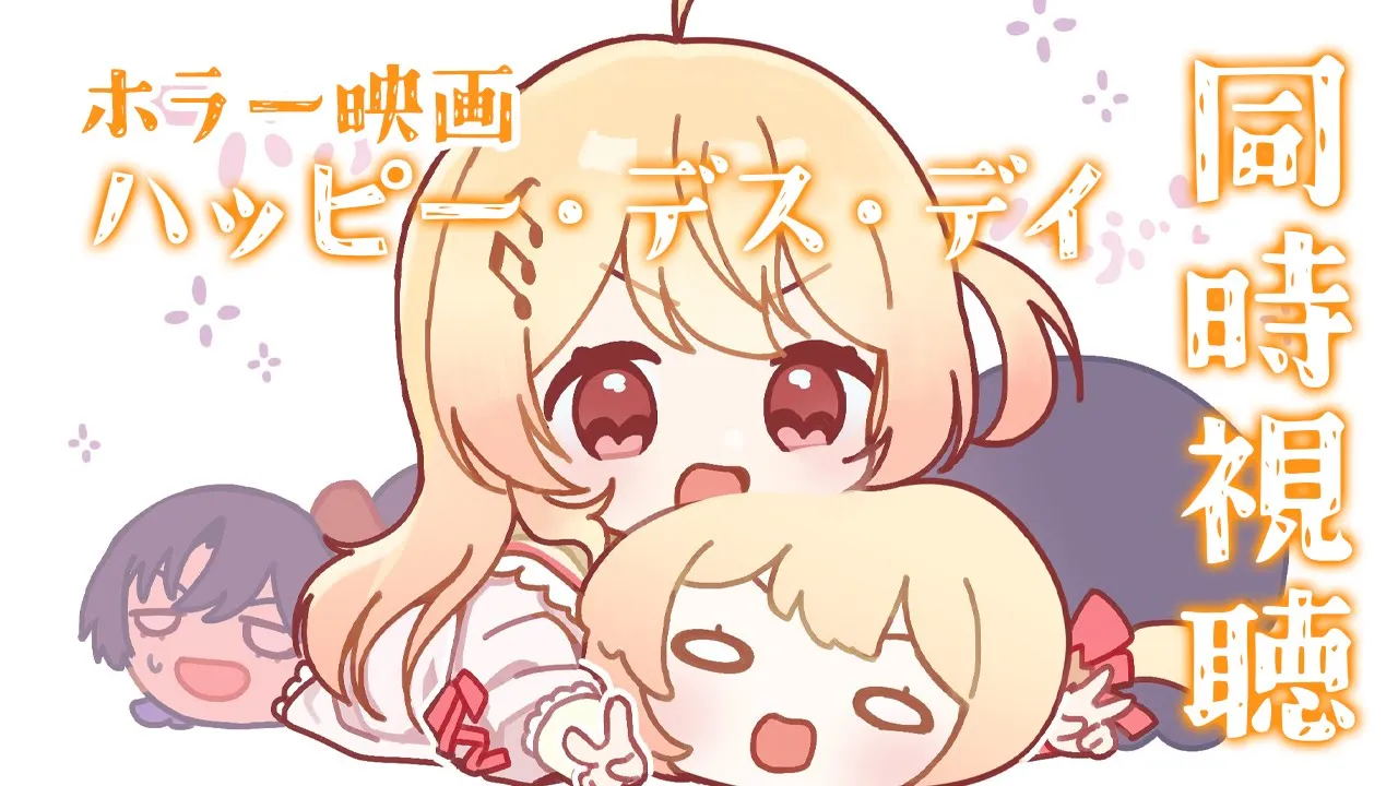 【 メン限 / ホラー映画同時視聴 】まだまだ夏だよね？！ホラー映画見るｯｯｯ！！【音乃瀬奏】#hololiveDEV IS #ReGLOSS