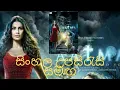 Lagu සින්හල උපසිරස සමග sinhala sub with hindi movie ATTMA sinhala sub with film