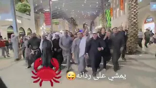 يمشي على ردانه    دندنها