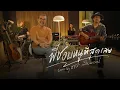 Download Lagu พี่ชอบหนูที่สุดเลย (I Like You The Most) - ชรัส เฟื่องอารมย์ [Cover Version]