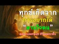 Download Lagu 🙏ทุกข์เกิดจาก การอยากได้ ตามใจตน🌿