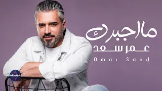 عمر سعد   ما اجبرك   حصريا      دندنها