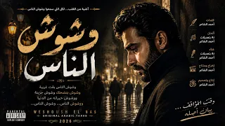   وشوش الناس        دندنها
