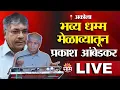 Download Lagu Prakash Ambedkar Akola Live | VBA | Akola News | भव्य धम्म मेळाव्यातून प्रकाश आंबेडकर LIVE | Saam TV