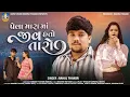 Download Lagu Rahul Thakor | Pela Mara Ma Jiv Hato Taro | Letest Gujarati Sad Song 2025 | 4K Video