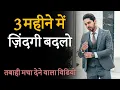 Download Lagu 90 Days to Change Your Life Completely! Best Motivational Video by JeetFix | Hindi Inspiration