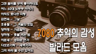 그댄 봄비를 무척 좋아하나요/어느 60대 노부부 이야기📻아련한 옛사랑이 떠오르는 내 생애 가장 📻아름다운 추억 노래 모음 📻50대 이상이 들으면 정말 좋아할 노래