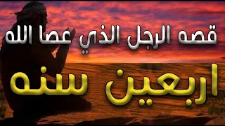 قصه رجل فى بنى إسرائيل عصا الله اربعين سنه مصطفى عياد 