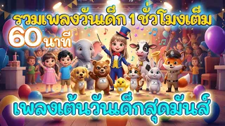 รวมเพลงวันเด็ก 1 ชั่วโมงเต็ม | เพลงอนุบาลหรรษา ฟังสนุก เต้นกระจาย!