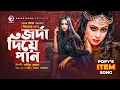 Download Lagu Jorda Diye Pan | জর্দা দিয়ে পান | Bangla Movie Song | Popy | Latest Bangla Item Song 2021