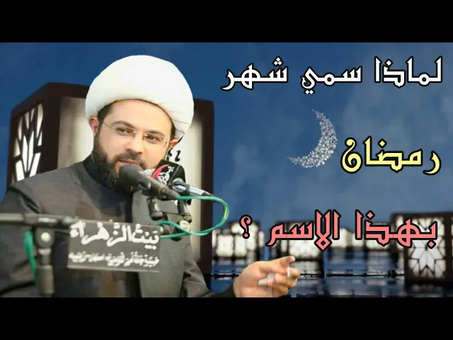 ⁣لماذا سمي شهر رمضان بهذا الاسم ؟ - سماحة الشيخ مهدي الطرفي