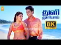 Lagu Thuli Thuliyaai - 8K Video Song | துளி துளியாய் | Paarvai Ondre Pothume | Kunal | Monal | Bharani