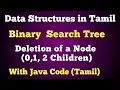 Binary Search Tree in Tamil Deletion of node 0 1 2 Children BST in java Tamil