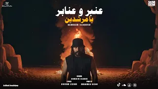 عنبر وعنابر يا مرشدين خلصت خلصانه قلبي مات سمسم القائد توزيع كيشو حصريأ 2025 