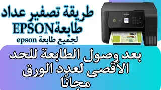 طريقة تصفير عداد طابعة EPSON L3160وجميع طابعة Epson الطريقة مجربة 100 