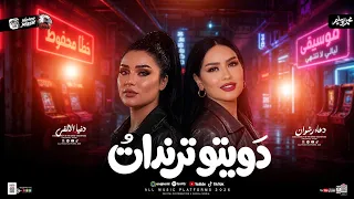 دويتو ترندات        دنيا الالفي   دعاء رشوان   ترندات شعبي حظ جديده      دندنها