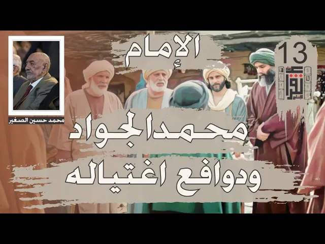 ⁣28 الإمام محمد الجواد ودوافع اغتياله