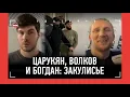 Lagu Волков и Лисевский ЗА КАДРОМ, Царукян под охраной, Дамир на носилках, Тибау: \