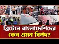 Download Lagu ব্রিটেনে ভয়ংকর দিন আসছে, বাংলাদেশিদের বিপদ | UK Islamophobia | Ekattor TV