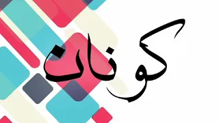 كونان بدون موسيقى 