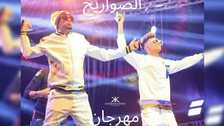 مهرجان قلبك بحر مالح  تيم الصوريخ   فى بعادك  انا ممتش ممتش أنا ايوه ممتش    دندنها